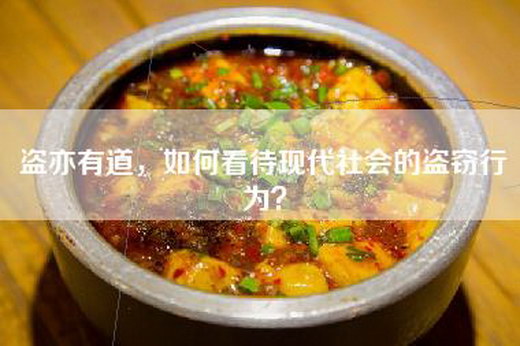 盗亦有道,如何看待现代社会的盗窃行为? 盗亦有道,如何看待现代社会的盗窃行为?