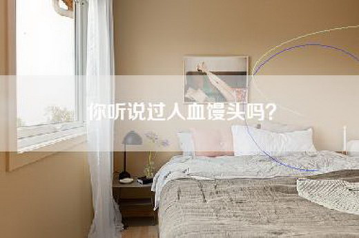 你听说过人血馒头吗？