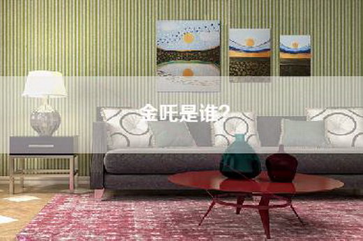 金吒是谁? 金吒是谁?