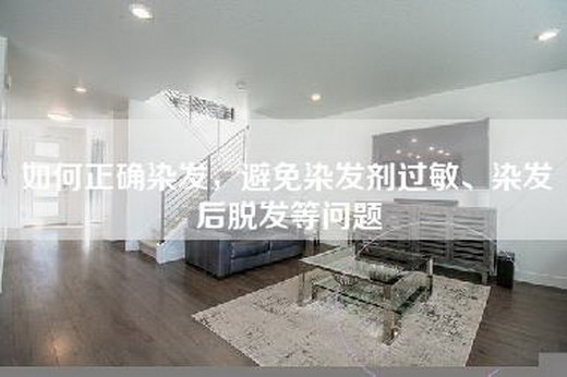 如何正确染发，避免染发剂过敏、染发后脱发等问题