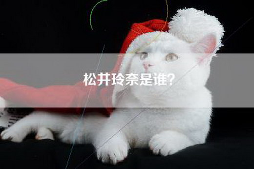 松井玲奈是谁？