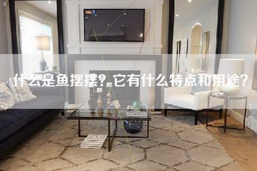 什么是鱼摆摆？它有什么特点和用途？