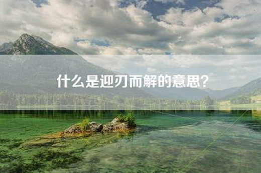 什么是迎刃而解的意思？