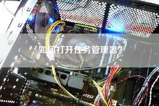 如何打开任务管理器？
