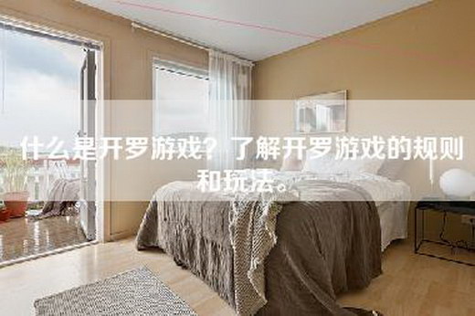 什么是开罗游戏？了解开罗游戏的规则和玩法。