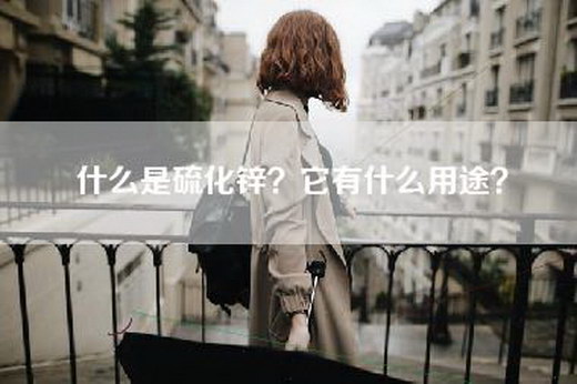 什么是硫化锌？它有什么用途？