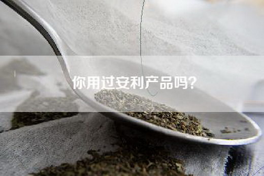 你用过安利产品吗？