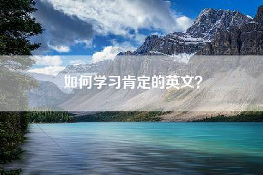 如何学习肯定的英文？