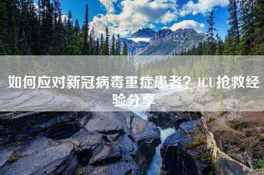 如何应对新冠病毒重症患者？ICU抢救经验分享