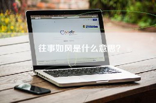 往事如风是什么意思？