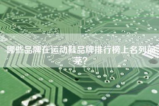 哪些品牌在运动鞋品牌排行榜上名列前茅？