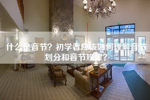 什么是音节？初学者应该如何理解音节划分和音节规律？