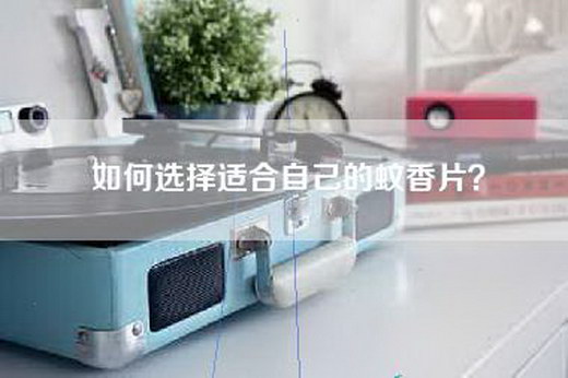 如何选择适合自己的蚊香片？