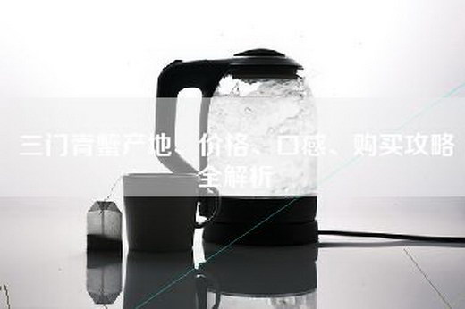 三门青蟹产地、价格、口感、购买攻略全解析