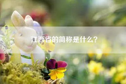 江西省的简称是什么？