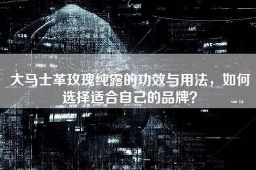 大马士革玫瑰纯露的功效与用法，如何选择适合自己的品牌？