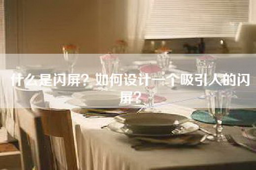 什么是闪屏?如何设计一个吸引人的闪屏? 什么是闪屏?如何设计一个吸引人的闪屏?