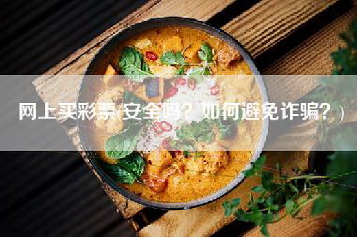 网上买彩票(安全吗？如何避免诈骗？)