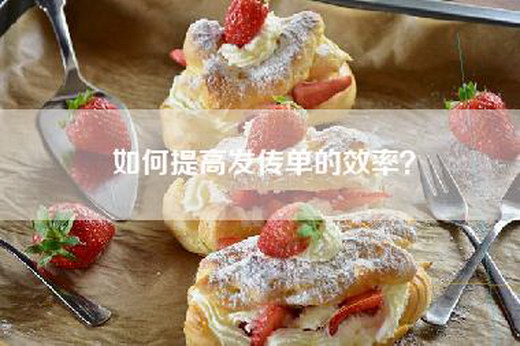 如何提高发传单的效率？