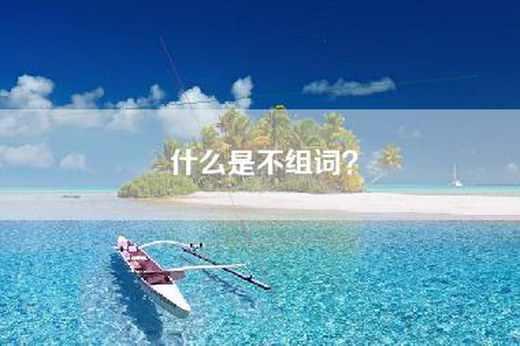 什么是不组词？