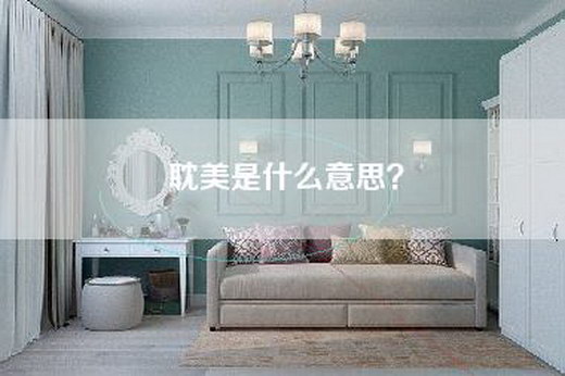 耽美是什么意思? 耽美是什么意思?
