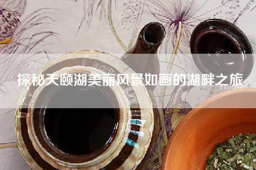 探秘天颐湖美丽风景如画的湖畔之旅