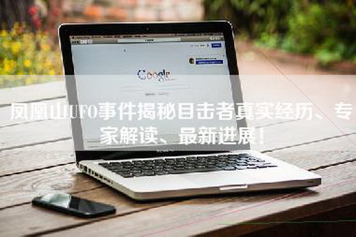 凤凰山UFO事件揭秘目击者真实经历、专家解读、最新进展！