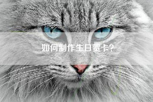 如何制作生日贺卡？