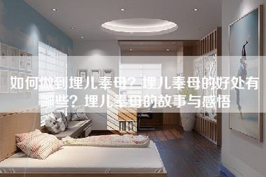 如何做到埋儿奉母？埋儿奉母的好处有哪些？埋儿奉母的故事与感悟