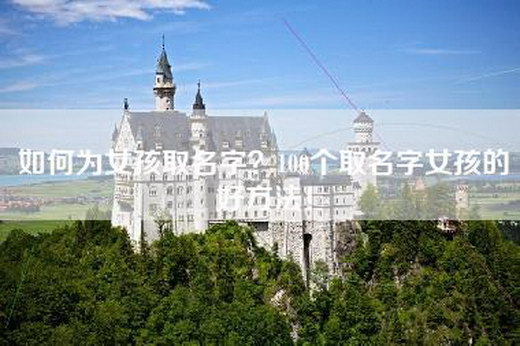 如何为女孩取名字？100个取名字女孩的好方法！