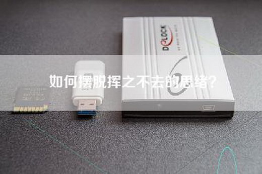 如何摆脱挥之不去的思绪？