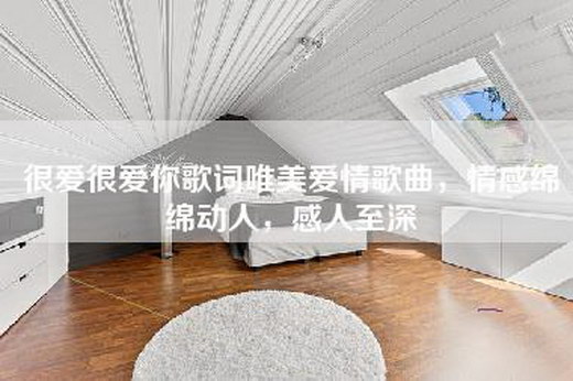 很爱很爱你歌词唯美爱情歌曲,情感绵绵动人,感人至深 很爱很爱你歌词唯美爱情歌曲,情感绵绵动人,感人至深