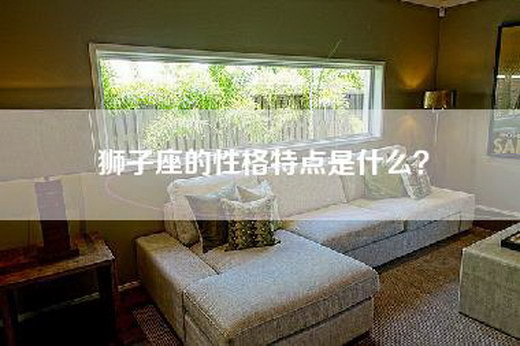 狮子座的性格特点是什么？