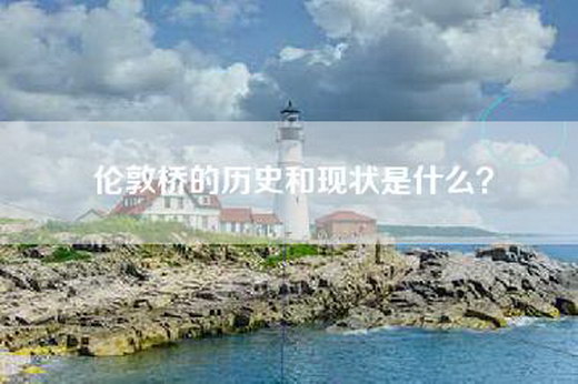 伦敦桥的历史和现状是什么？