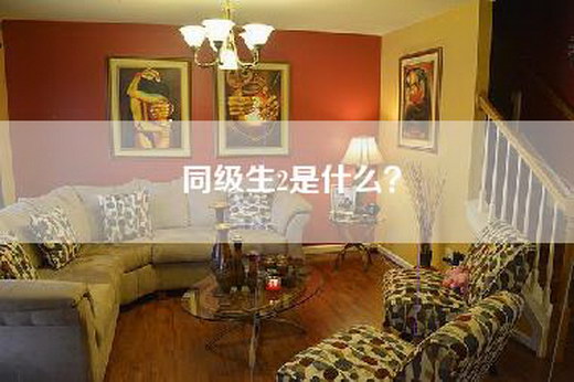 同级生2是什么？