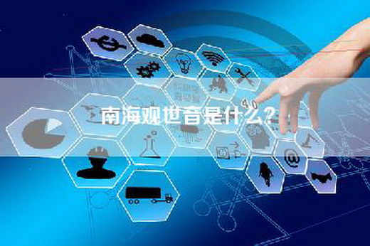 南海观世音是什么？