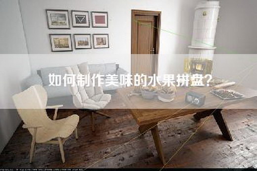 如何制作美味的水果拼盘？