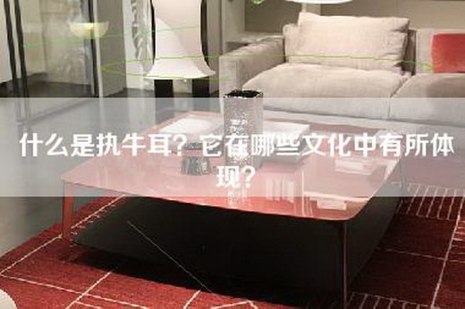 什么是执牛耳?它在哪些文化中有所体现?
