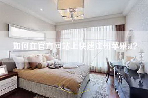 如何在官方网站上快速注册苹果id？