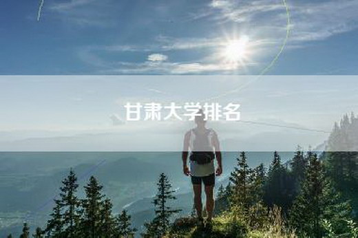 甘肃大学排名 甘肃大学排名