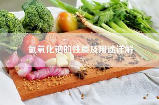 氢氧化钠的性质及用途详解