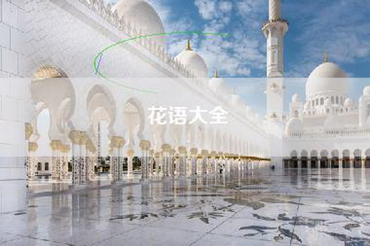 花语大全