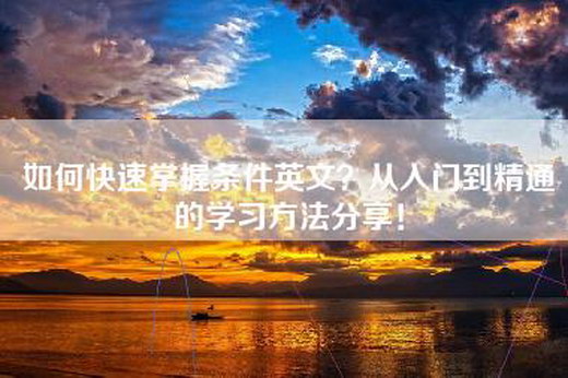 如何快速掌握条件英文？从入门到精通的学习方法分享！