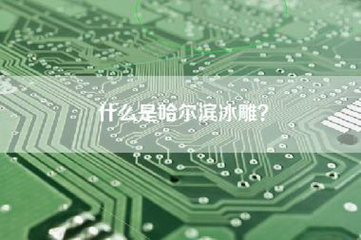 什么是哈尔滨冰雕? 什么是哈尔滨冰雕?