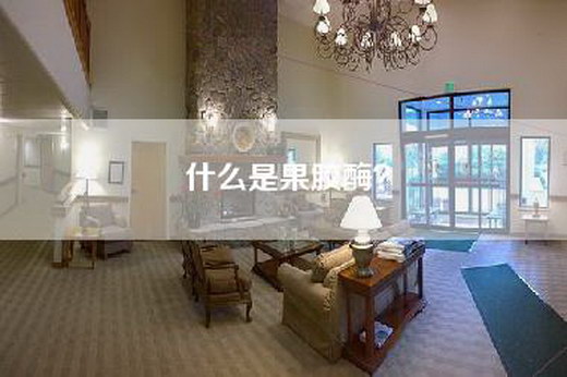 什么是果胶酶? 什么是果胶酶?