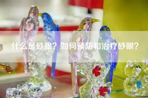 什么是砂眼？如何预防和治疗砂眼？