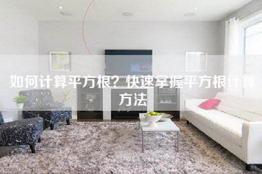 如何计算平方根?快速掌握平方根计算方法 如何计算平方根?快速掌握平方根计算方法