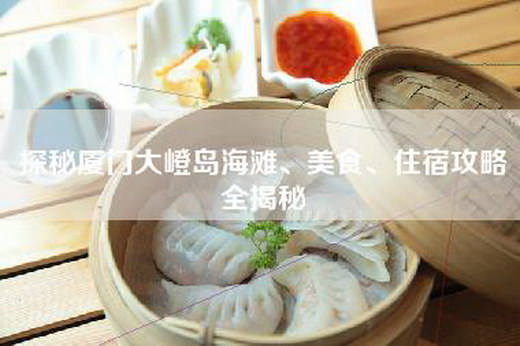 探秘厦门大嶝岛海滩、美食、住宿攻略全揭秘 探秘厦门大嶝岛海滩、美食、住宿攻略全揭秘