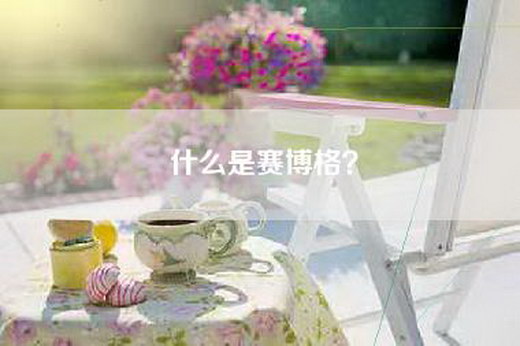 什么是赛博格？