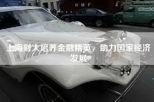 上海财大培养金融精英，助力国家经济发展